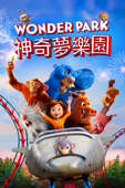 神奇夢樂園 (Wonder Park)