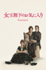 女王陛下のお気に入り （字幕/吹替） - Yorgos Lanthimos