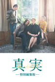 真実 特別編集版 (字幕版)