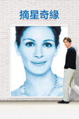 摘星奇緣