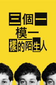 三個一模一樣的陌生人