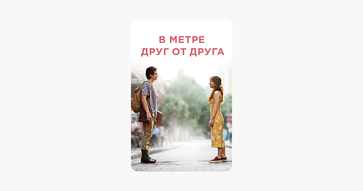 В метре друг от друга картинки