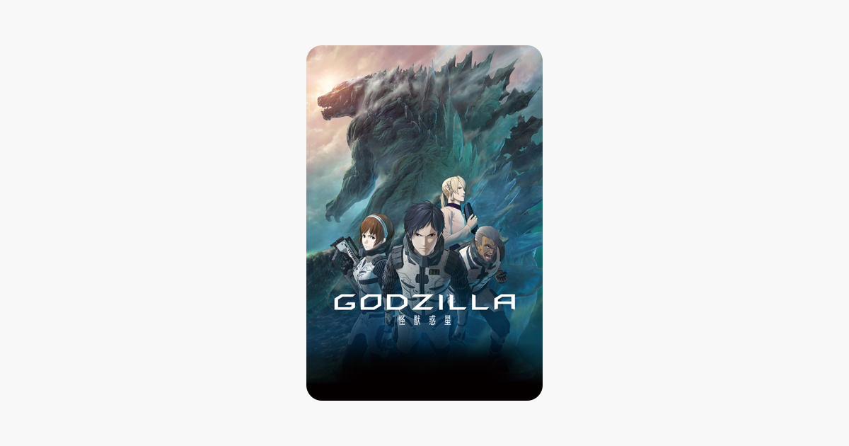 Godzilla 怪獣惑星 をitunesで