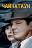 Chinatown - Roman Polanski