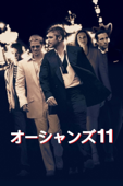 オーシャンズ 11 (字幕/吹替)