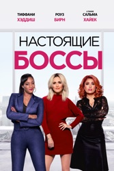Настоящие Боссы 