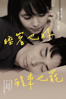 睡著也好醒來也罷 - Ryûsuke Hamaguchi