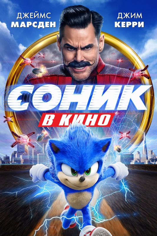 Соник В Кино