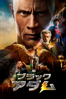 ブラックアダム (字幕/吹替) - Jaume Collet-Serra