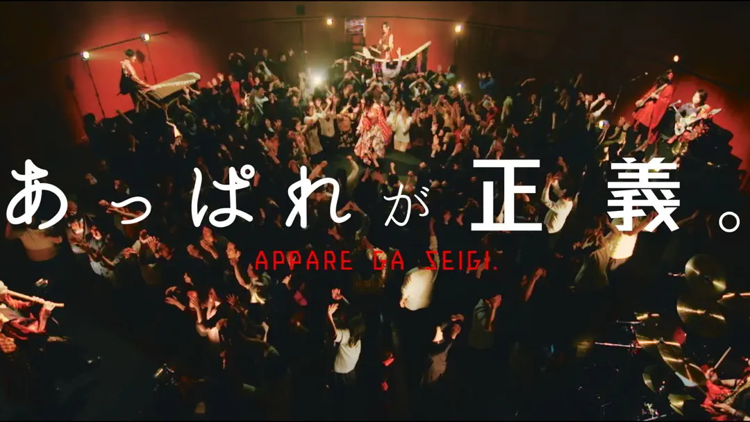 あっぱれが正義。