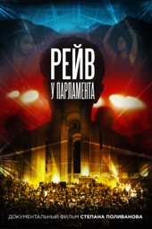 Poster for Raving Riot: Рейв у парламента by Степан Поливанов