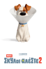 The Secret Life of Pets 2 - Chris Renaud