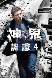 Poster for 神鬼認證4 by Tony Gilroy