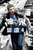 神鬼認證4 - Tony Gilroy
