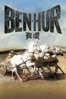 Ben-Hur (1959) - William Wyler