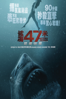 鯊海47米：狂鯊出籠 - Johannes Roberts