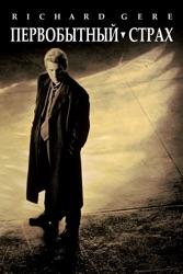 Первобытный страх 