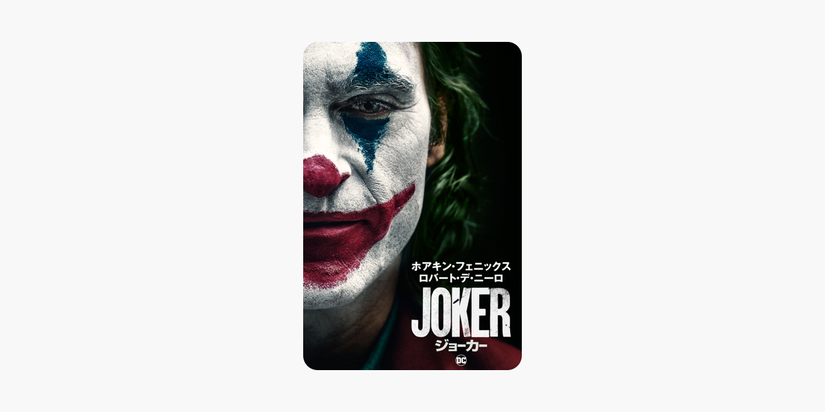 ジョーカー 字幕 吹替 をitunesで ジョーカー 字幕 吹替 をitunesで