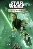 スター・ウォーズ エピソード6／ジェダイの帰還 (吹替版)