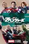 アベンジャーズ/エイジ・オブ・ウルトロン (字幕/吹替)