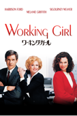 ワーキング・ガール （字幕/吹替）