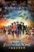 幪面超人平成Generations Forever