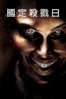 國定殺戮日 The Purge (2013) - James DeMonaco