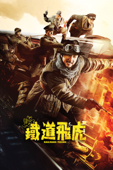 鐵道飛虎 Railroad Tigers