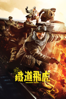 鐵道飛虎 Railroad Tigers - Ding Sheng