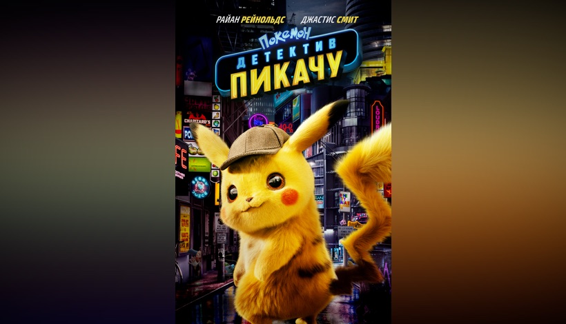 Покемон. Детектив Пикачу