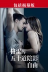 格雷的五十道陰影:自由