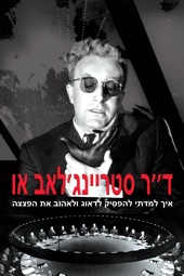 Poster for Dr. Strangelove Or: How I Learned to Stop Worrying and Love the Bomb by Stanley Kubrick