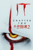 小丑回魂２