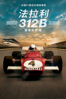 法拉利312B：革命的開端 - Andrea Marini