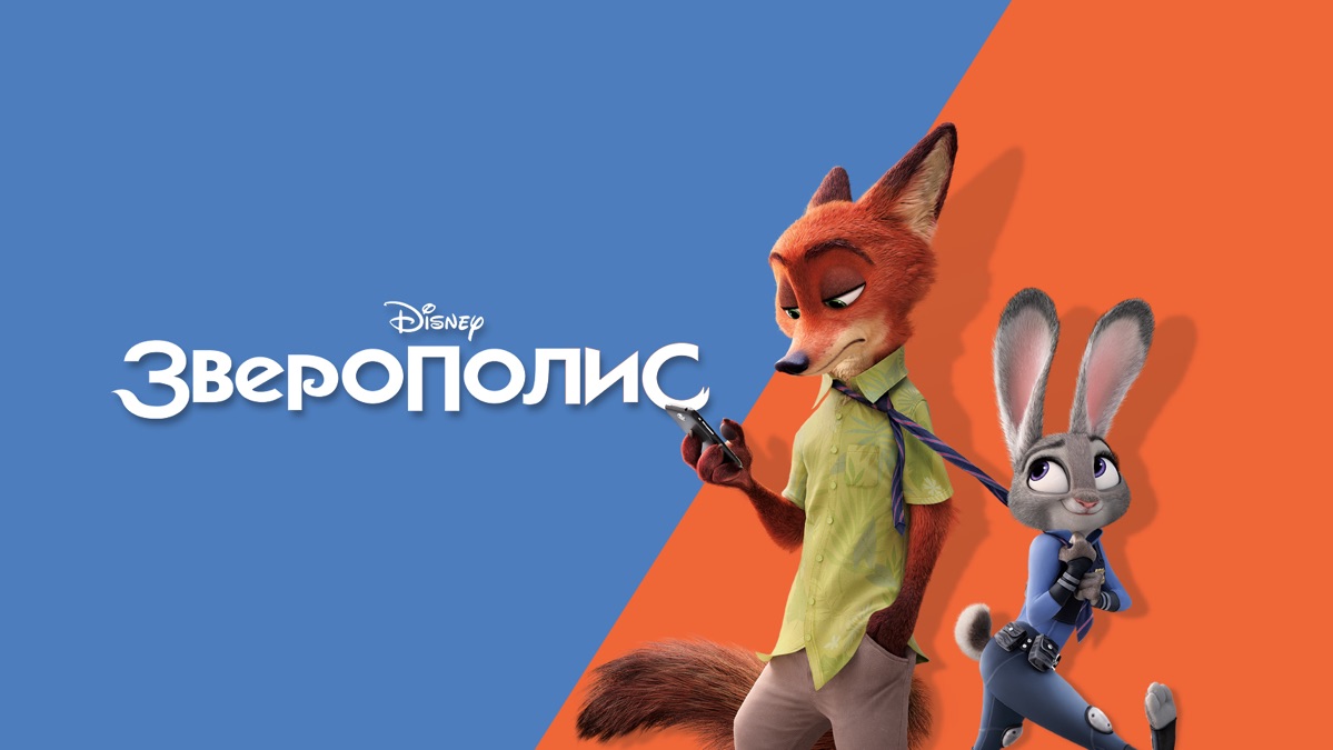 Зверополис | Apple TV