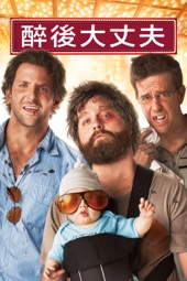 Poster for The Hangover by Todd Phillips