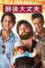 The Hangover - Todd Phillips