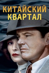 Poster for Китайский квартал Chinatown by Roman Polanski