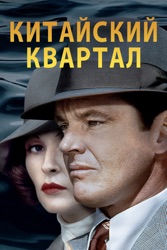 Китайский квартал Chinatown