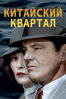 Китайский квартал Chinatown - Roman Polanski