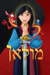 Poster for Mulan by Barry Cook & Tony Bancroft