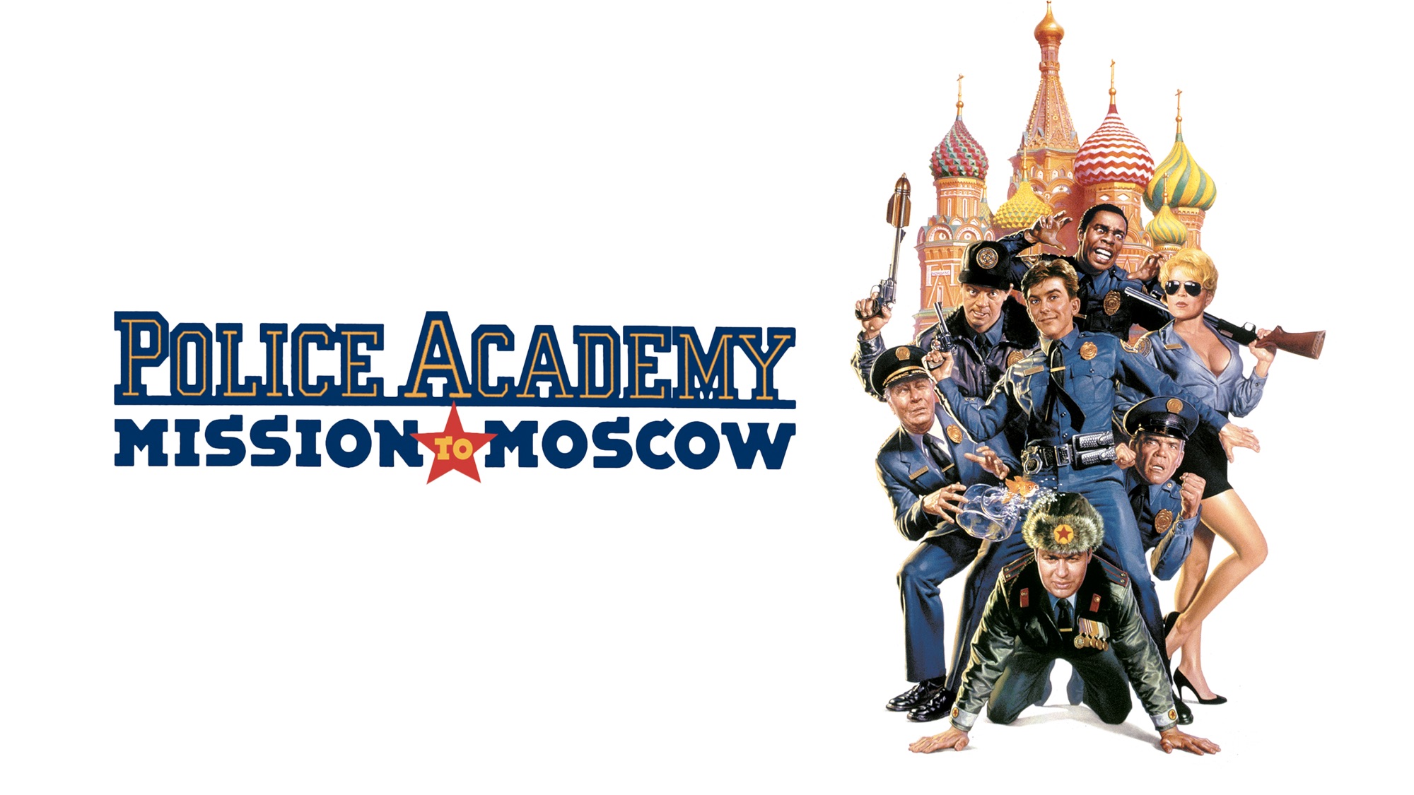Академия 7. Полицейская Академия 7 Постер. Полицейская Академия 7 миссия в Москве. Полицейская Академия 7: миссия в Москве фильм 1994. Полицейская Академия 7. миссия в Москве (1994) Постер.