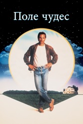 Поле его мечты