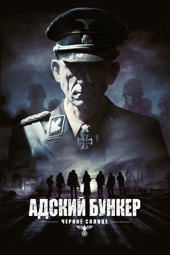 Poster for Адский бункер: Черное Солнце by Стив Баркер