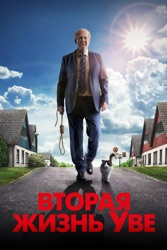 Вторая жизнь Уве