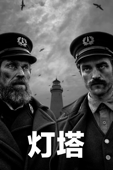 燈塔 (2019)