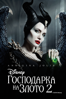 Maleficent: Mistress of Evil - Joachim Rønning