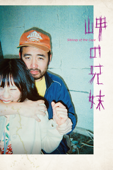 岬の兄妹