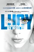 LUCY：超能煞姬