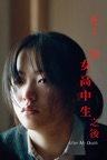 死了一個女高中生之後